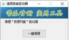 清理度盘驱动器 v1.3 清理度盘驱动器 v1.3