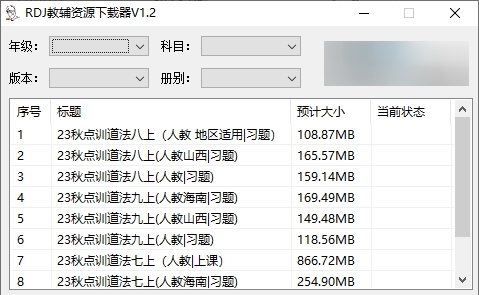 RDJ教辅资源下载器 v1.5
