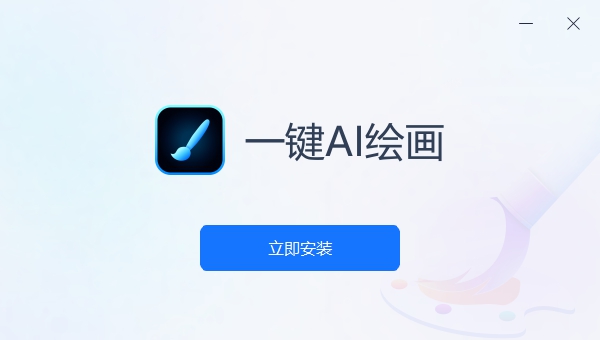 一键AI绘画电脑版 v1.0.1 一键AI绘画电脑版 v1.0.1