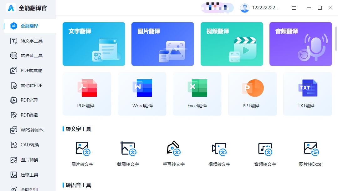 全能翻译官电脑版 v1.0.1 全能翻译官电脑版 v1.0.1