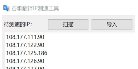 谷歌翻译IP测速工具 v1.2