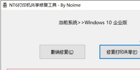 NT6打印机共享修复工具 v1.0.0.10