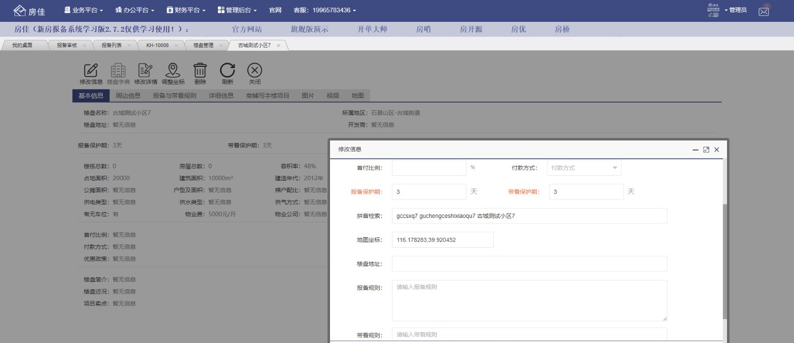 房佳楼盘分销ERP管理系统学习版 v2.7.5