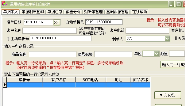 通用销售出库单打印软件 v2.37 通用销售出库单打印软件 v2.37