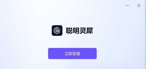 聪明灵犀 v1.0.0.3 聪明灵犀 v1.0.0.3