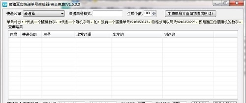 猪猪真实快递单号生成器 v1.7 猪猪真实快递单号生成器 v1.7