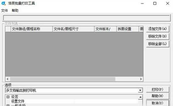 浩辰批量打印工具 v1.0.0.4