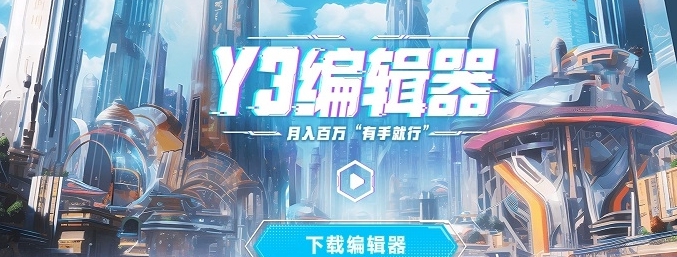 Y3编辑器 v1.2.35