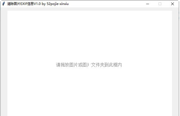 清除图片EXIF信息工具 v1.2