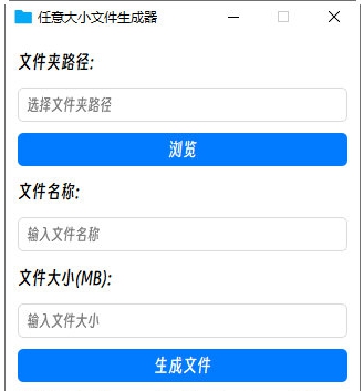 任意大小文件生成器 v1.3 任意大小文件生成器 v1.3