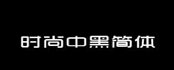 时尚中黑简体 v1.61 时尚中黑简体 v1.61