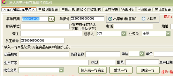 易达医药进销存单据打印软件 v2.30 易达医药进销存单据打印软件 v2.30
