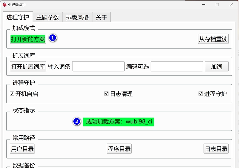 小狼毫助手 v2.37 小狼毫助手 v2.37