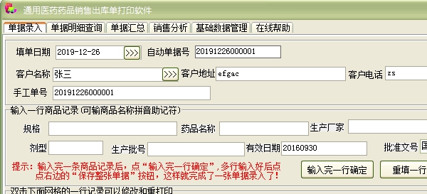 通用医药药品销售出库单打印软件 v1.73 通用医药药品销售出库单打印软件 v1.73