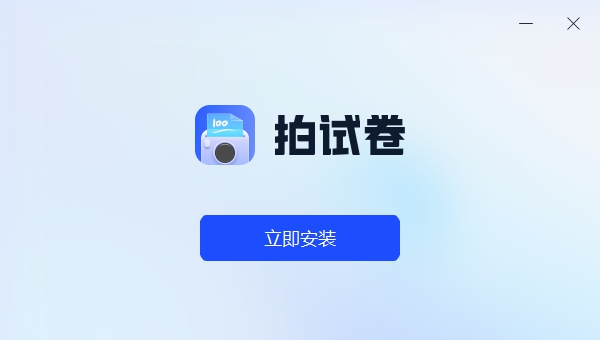 拍试卷电脑版 v1.0.0.2 拍试卷电脑版 v1.0.0.2