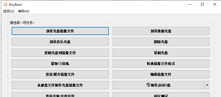 AnyBurn32位/64位中文绿色版 v5.10 AnyBurn32位/64位中文绿色版 v5.10