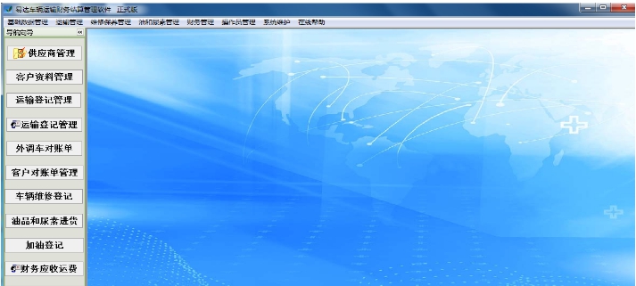 易达车辆运输财务结算管理 v32.0.8 易达车辆运输财务结算管理 v32.0.8