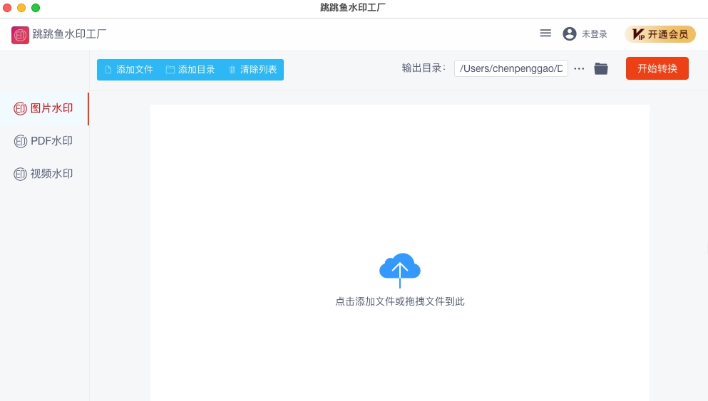 跳跳鱼水印工厂Mac版 v2.0.7