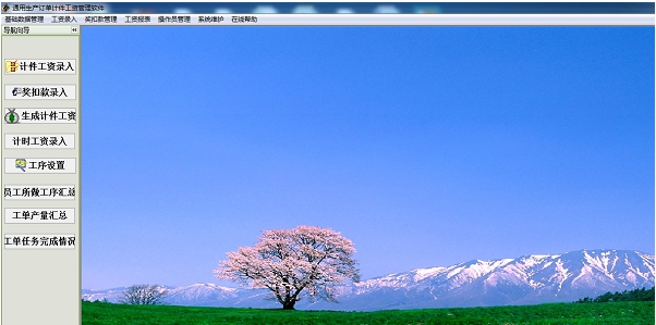 通用生产订单计件工资管理软件 v1.87