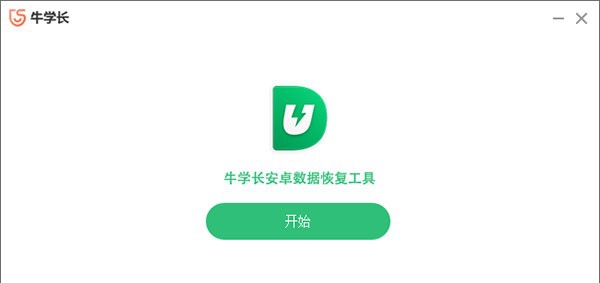 牛学长安卓数据恢复工具 v2.7.13 牛学长安卓数据恢复工具 v2.7.13