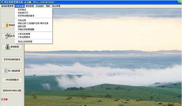 易达驾校管理系统软件 v1.93 易达驾校管理系统软件 v1.93
