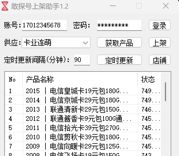 敢探号上架助手 v1.4 敢探号上架助手 v1.4