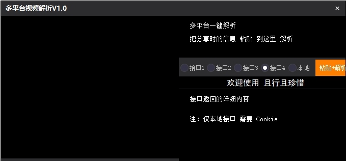 多平台视频解析软件PC v1.3 多平台视频解析软件PC v1.3
