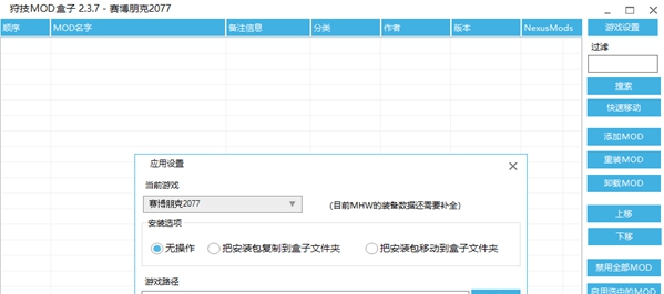 赛博朋克2077狩技MOD盒子 v2.3.9 赛博朋克2077狩技MOD盒子 v2.3.9