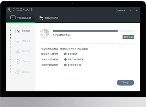 老友装机大师 v6.6.0.1 老友装机大师 v6.6.0.1