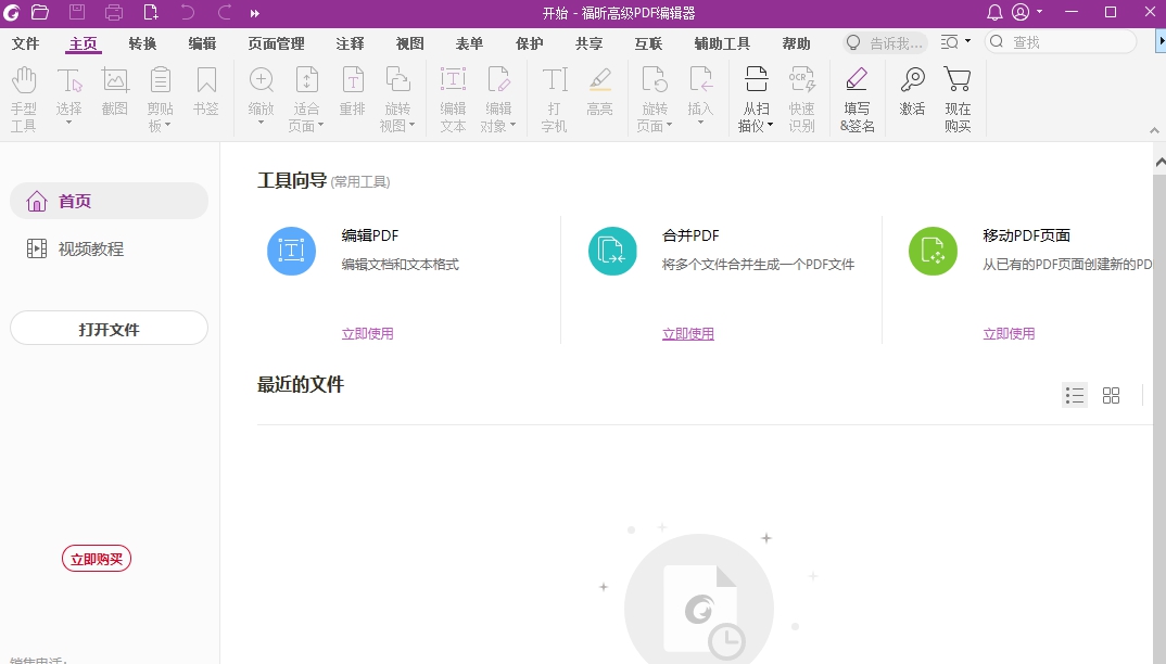福昕高级PDF编辑器标准版 v2023.2.0.21410 福昕高级PDF编辑器标准版 v2023.2.0.21410