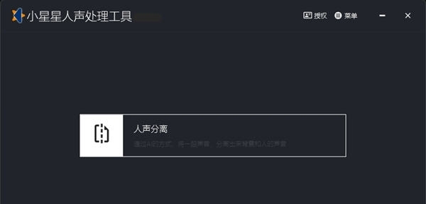 小星星人声处理工具 v1.13 小星星人声处理工具 v1.13