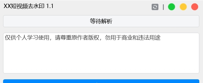 XX短视频去水印工具 v1.2