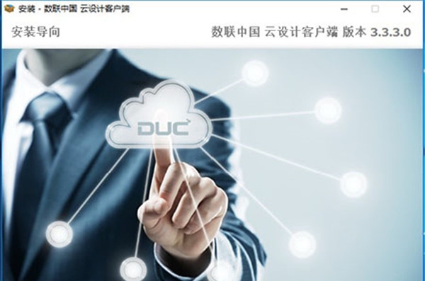 数联中国云设计客户端 v3.3.3.3 数联中国云设计客户端 v3.3.3.3