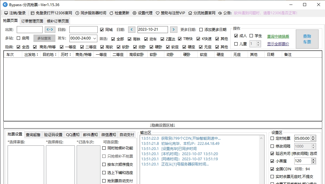 Bypass分流抢票 v1.15.39 Bypass分流抢票 v1.15.39