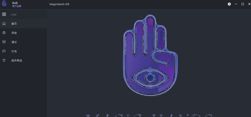MagicHands(大白兔-集成开发环境)中文版 v1.0.6 MagicHands(大白兔-集成开发环境)中文版 v1.0.6