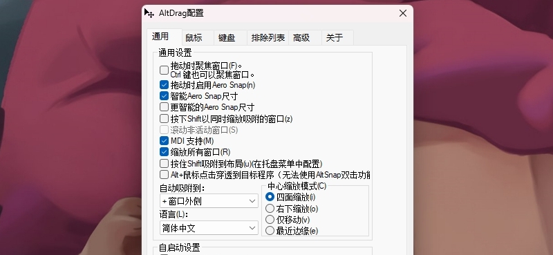 AltSnap任意窗口拖动工具 v1.64 AltSnap任意窗口拖动工具 v1.64