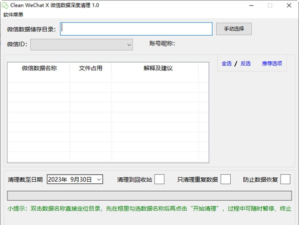 微信数据深度清理软件 v1.3 微信数据深度清理软件 v1.3