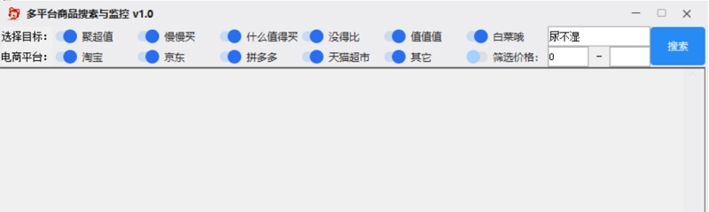 多平台商品搜索与监控软件 v1.3 多平台商品搜索与监控软件 v1.3
