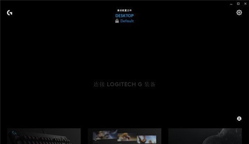 Logitech G HUB罗技驱动 v2021.4.3835 Logitech G HUB罗技驱动 v2021.4.3835