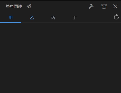 鲨鱼闹钟 v0.0.6