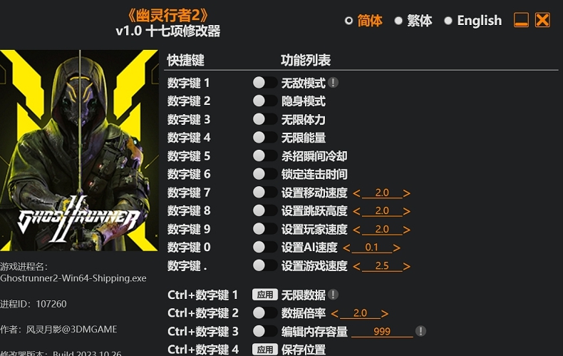 幽灵行者2风灵月影修改器 v1.5 幽灵行者2风灵月影修改器 v1.5