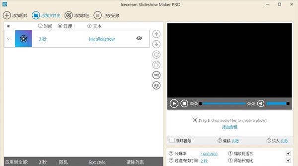 IcecreamSlideshowMaker中文版 v1.0.0.3 IcecreamSlideshowMaker中文版 v1.0.0.3