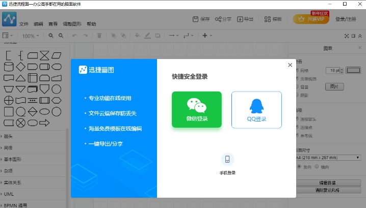 迅捷流程图制作 v1.7.3 迅捷流程图制作 v1.7.3