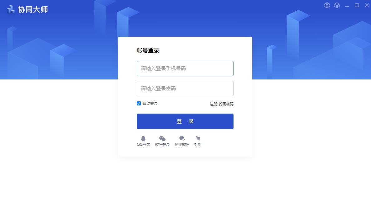 协同大师 v10.1.1.3 协同大师 v10.1.1.3