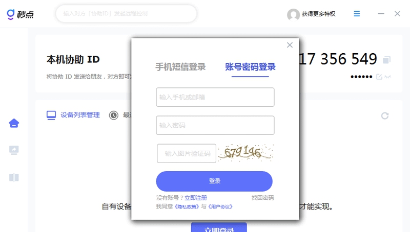 秒点远程 v1.7.0.1 秒点远程 v1.7.0.1