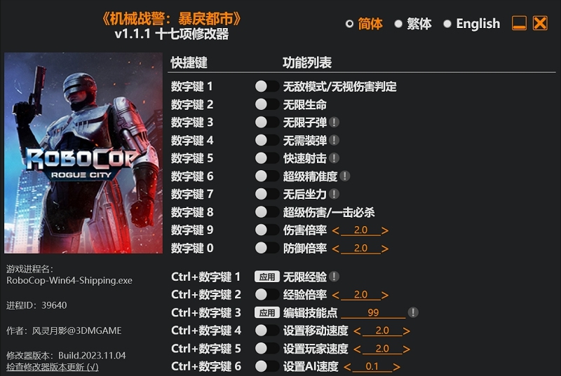 机械战警暴戾都市风灵月影修改器 v1.1.3