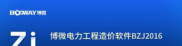 博微电力工程造价 v2.7.1.8 博微电力工程造价 v2.7.1.8