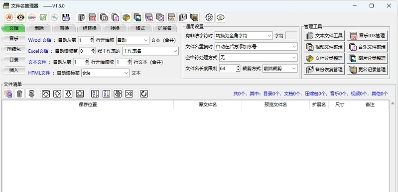 文件名管理器 v1.3.2 文件名管理器 v1.3.2