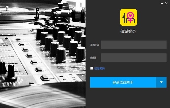 偶派语音助手 v1.2.4 偶派语音助手 v1.2.4