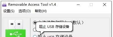 U盘权限管理工具Removable Access Tool v1.5 U盘权限管理工具Removable Access Tool v1.5